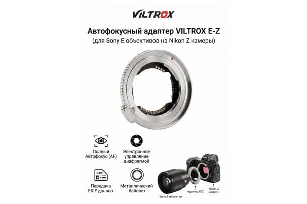 Адаптер VILTROX E-Z Nikon-Sony